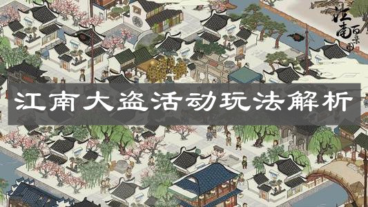 《江南百景圖》江南大盜活動玩法解析
