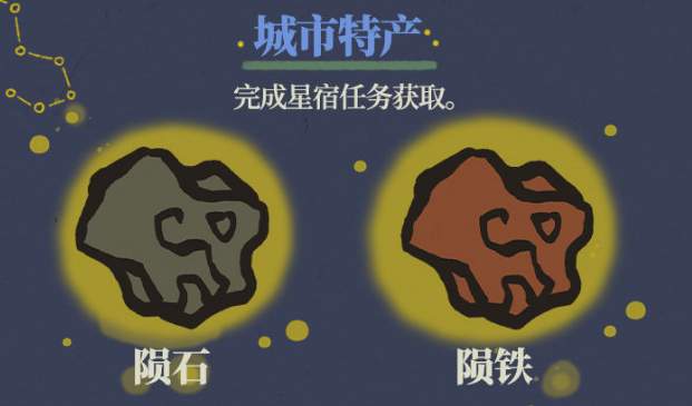 《江南百景圖》隕石與隕鐵獲取攻略
