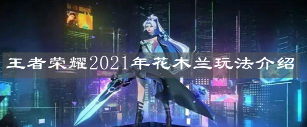 《王者榮耀》2021年花木蘭玩法介紹