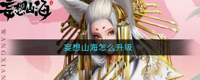 《妄想山海》升級方法