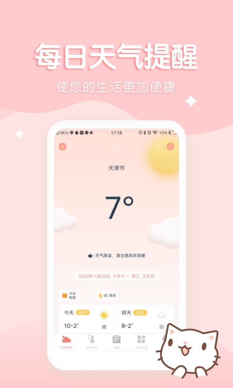 喵喵實(shí)時(shí)預(yù)報(bào)天氣