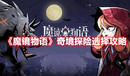 《魔鏡物語》奇境探險選擇攻略