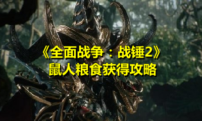 《全面戰爭：戰錘2》鼠人糧食獲得攻略