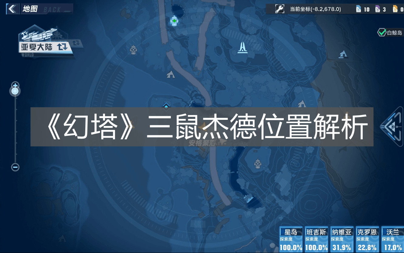 《幻塔》三鼠杰德位置解析