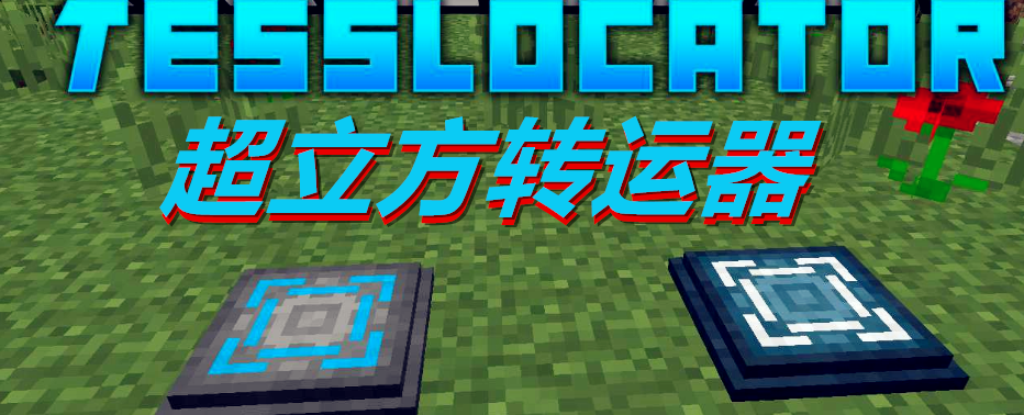 《我的世界》超立方轉運器TesslocatorMod