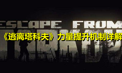 《逃離塔科夫》力量提升機制詳解