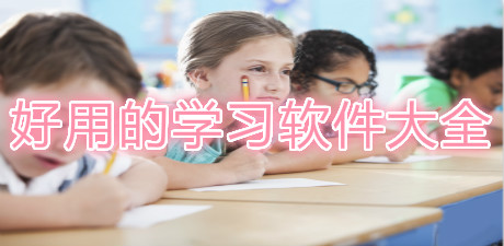 好用的學習軟件大全