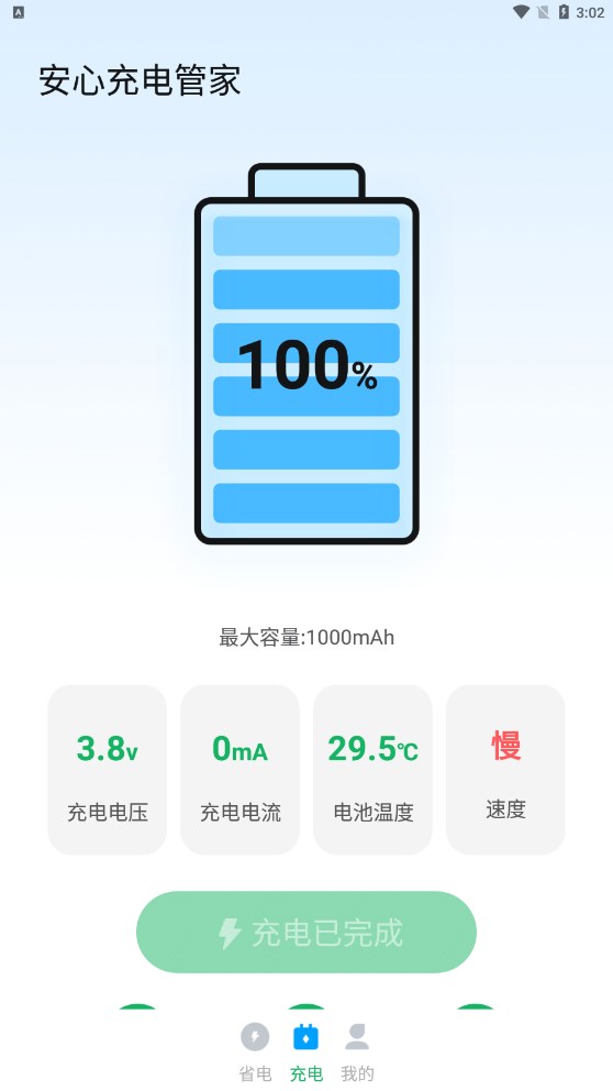 安心充電管家