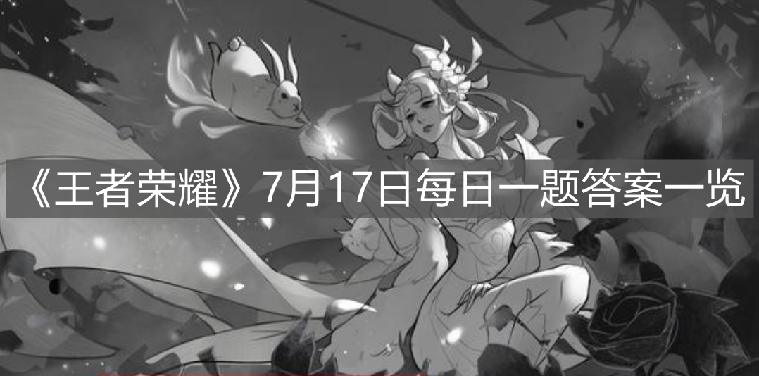 《王者榮耀》7月17日每日一題答案一覽