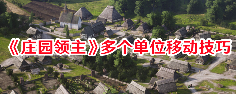 《莊園領(lǐng)主》多個單位移動技巧