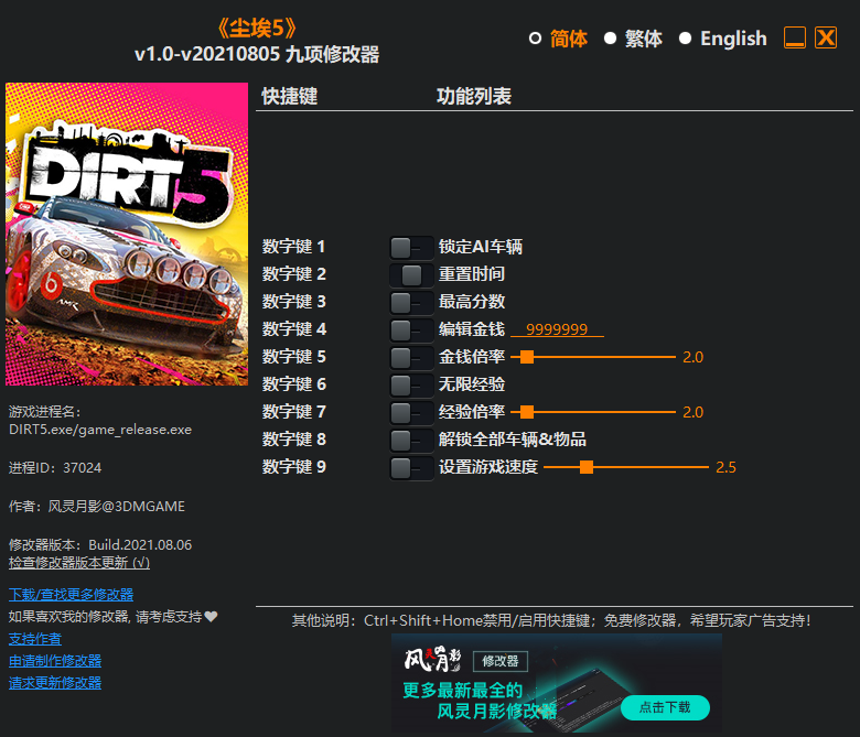 《塵埃5》v1.0-v20210805九項修改器風靈月影版