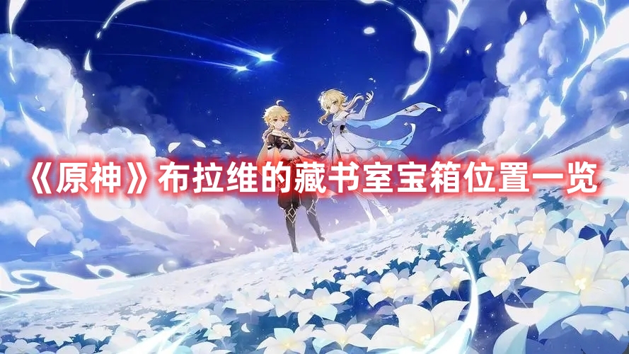 《原神》布拉維的藏書室寶箱位置一覽
