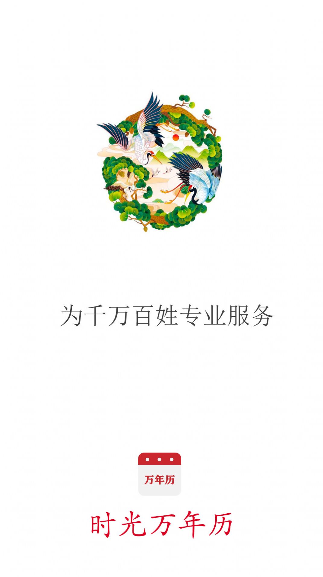 時光萬年歷