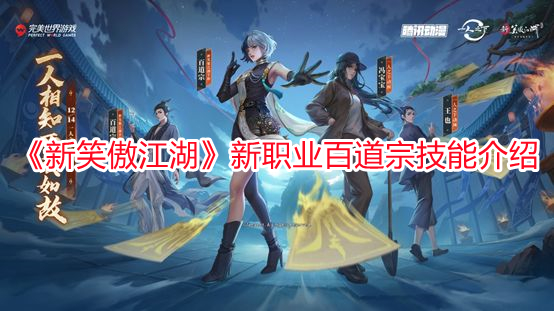 《新笑傲江湖》新職業(yè)百道宗技能介紹