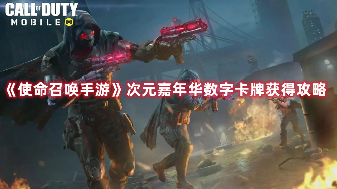 《使命召喚手游》次元嘉年華數(shù)字卡牌獲得攻略