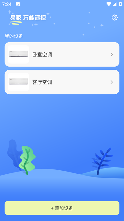 易家萬能居家遙控器