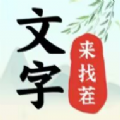 文字來找茬破屋修補