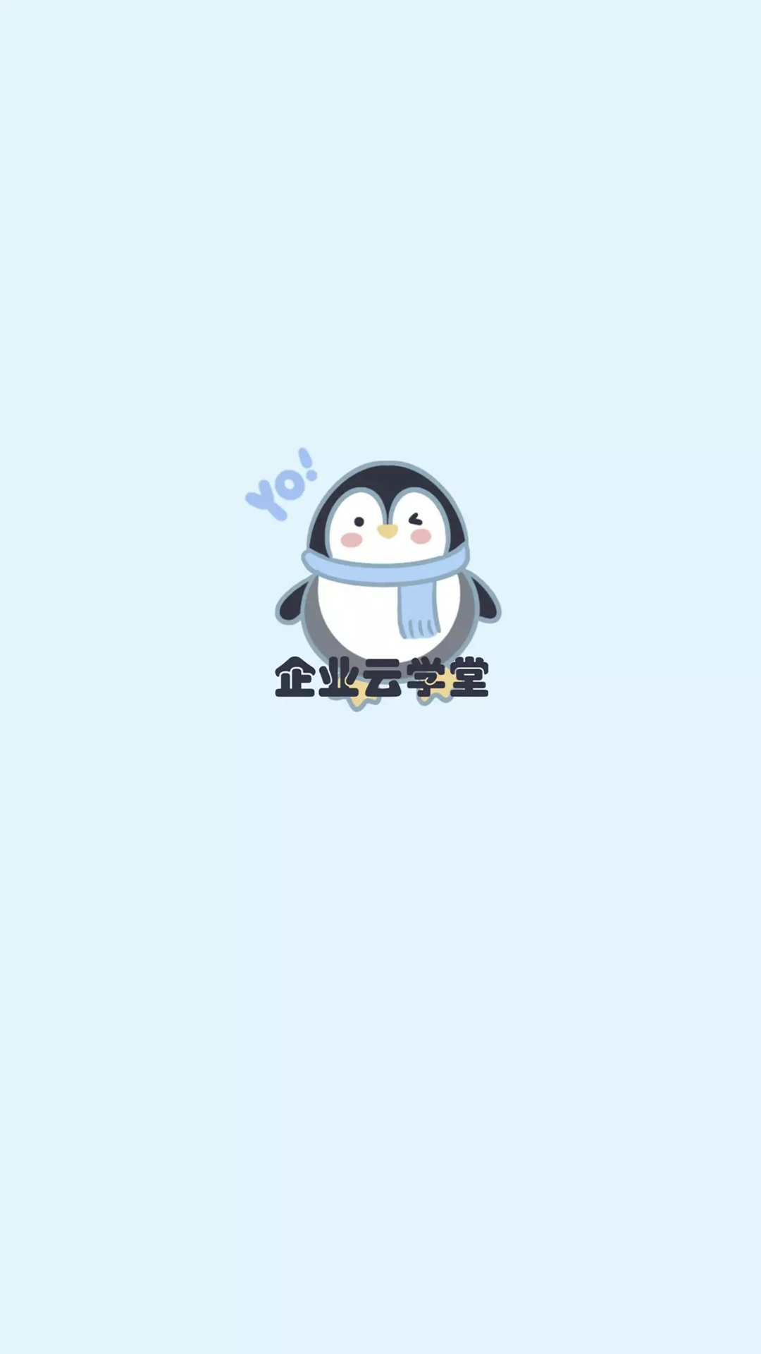 企業(yè)云學(xué)堂