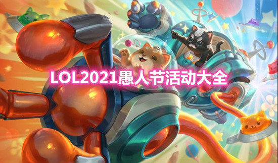 《LOL》2021愚人節活動大全