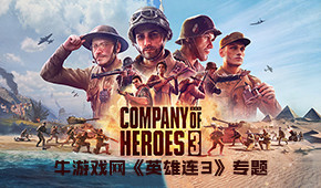 英雄連3