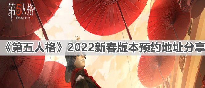 《第五人格》2022新春版本預(yù)約地址分享