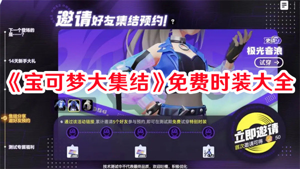 《寶可夢大集結》免費時裝大全