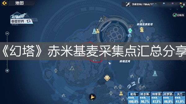 《幻塔》赤米基麥采集點匯總分享