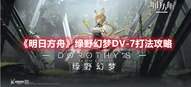 《明日方舟》綠野幻夢(mèng)DV-7打法攻略