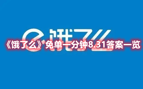 《餓了么》免單一分鐘8.31答案一覽