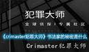 《crimaster犯罪大師》書法家的秘密是什么