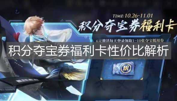 《王者榮耀》積分奪寶券福利卡性價比解析