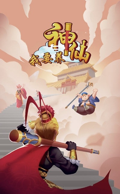 我要養(yǎng)神仙