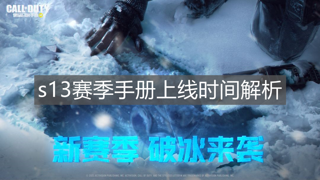 《使命召喚手游》s13賽季手冊上線時間解析