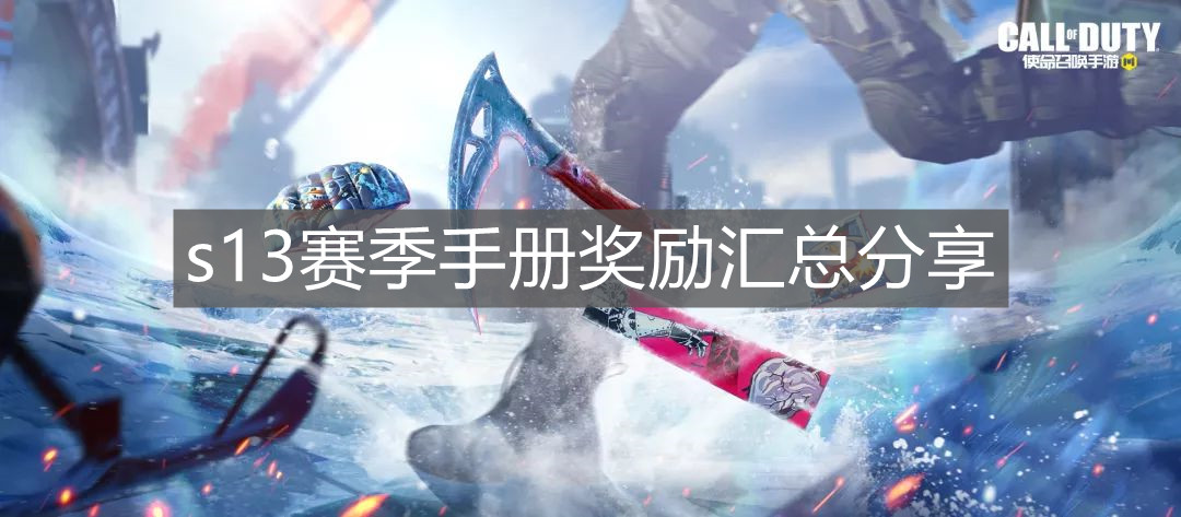 《使命召喚手游》s13賽季手冊獎勵匯總分享