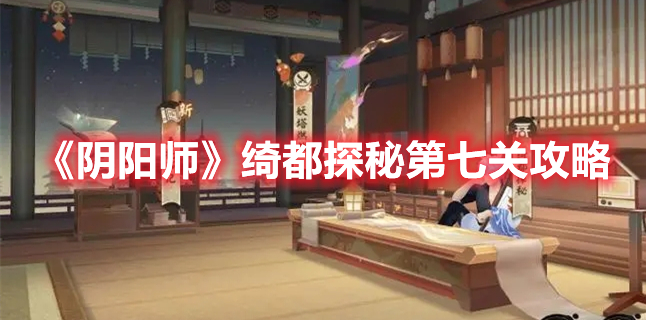 《陰陽師》綺都探秘第七關(guān)攻略