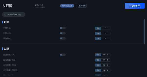 《太陽港》v1.3十九項修改器一修大師版