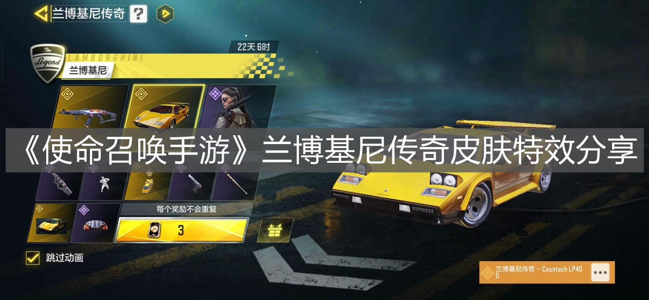 《使命召喚手游》蘭博基尼傳奇皮膚特效分享