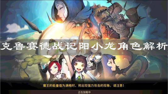 《克魯賽德戰(zhàn)記》陽小龍角色解析