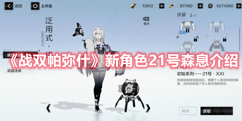 《戰(zhàn)雙帕彌什》新角色21號森息介紹