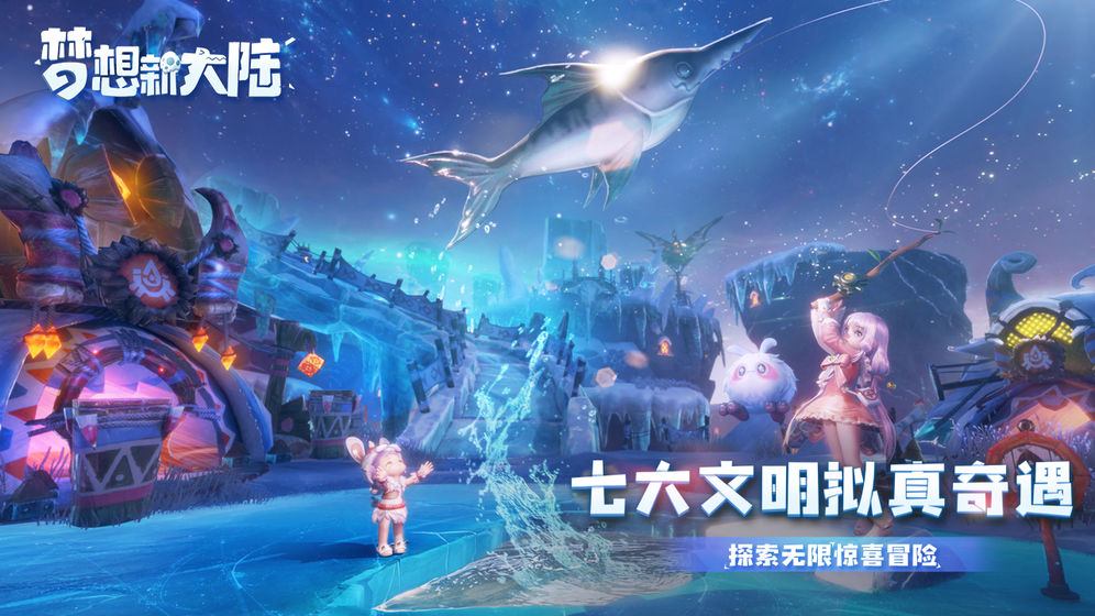 夢(mèng)想新大陸騰訊禮包版