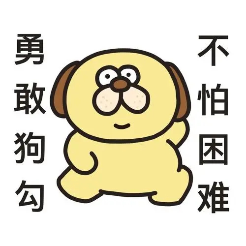 勇敢牛牛表情包