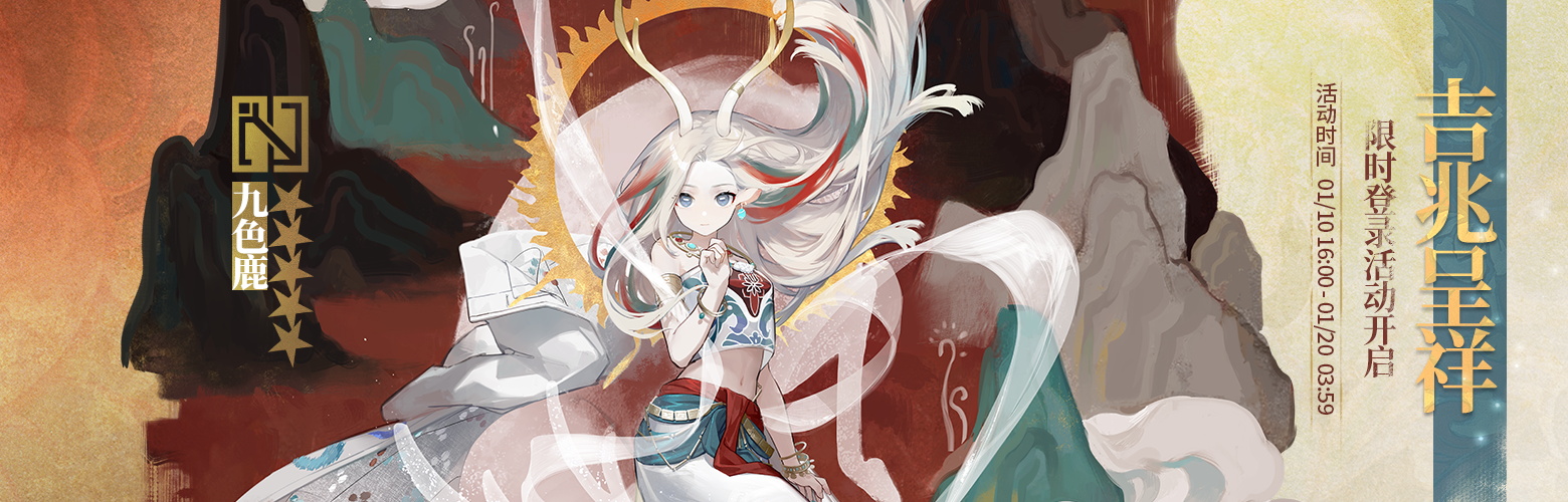 《明日方舟》九色鹿聯(lián)動(dòng)活動(dòng)內(nèi)容匯總分享