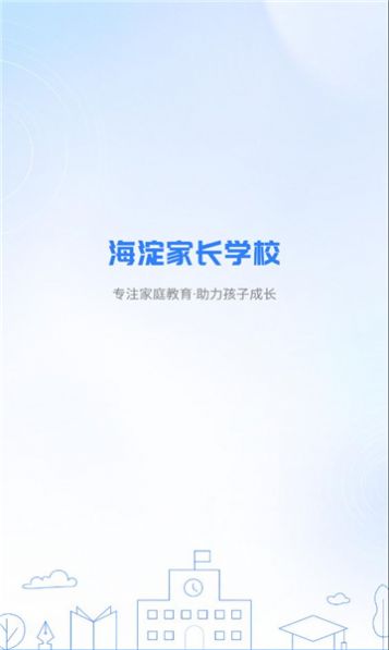 海淀家長學校