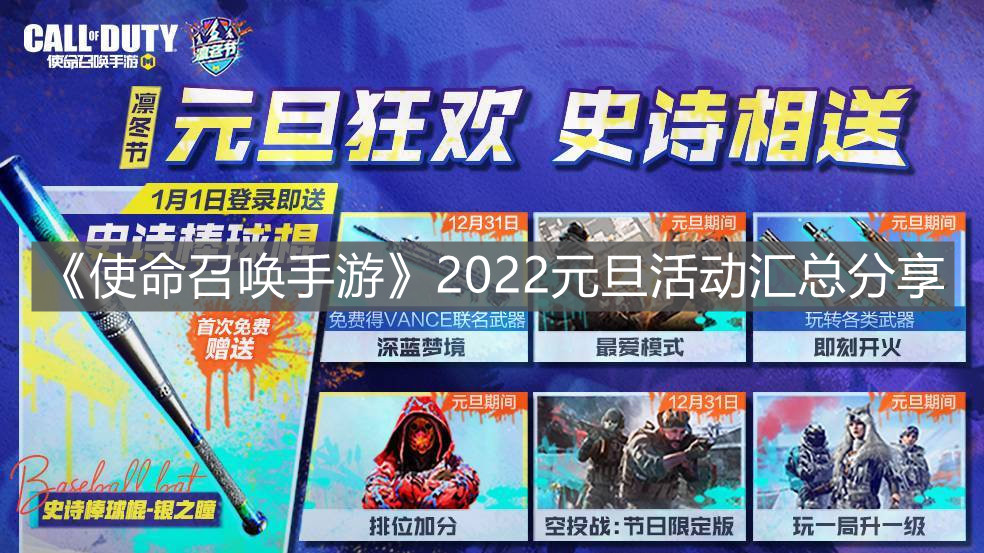 《使命召喚手游》2022元旦活動匯總分享