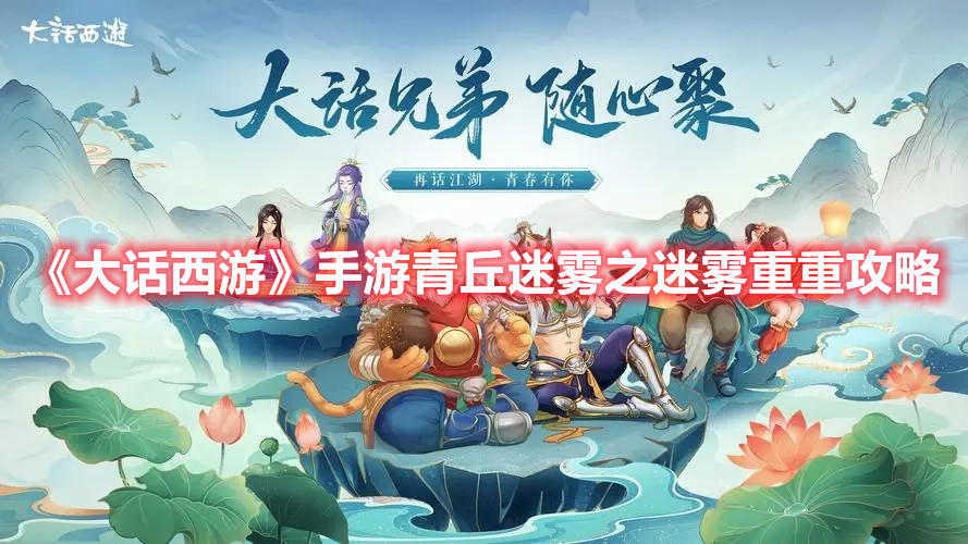 《大話西游》手游青丘迷霧之迷霧重重攻略