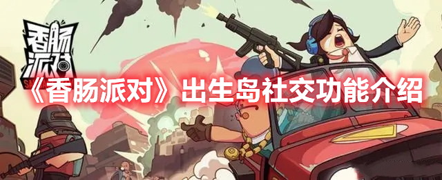 《香腸派對(duì)》出生島社交功能介紹