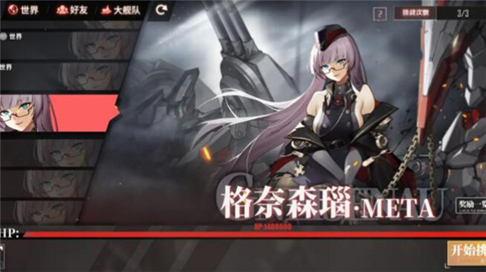 《碧藍航線》META格奈森瑙陣容介紹