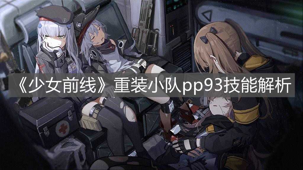 《少女前線》重裝小隊(duì)pp93技能解析