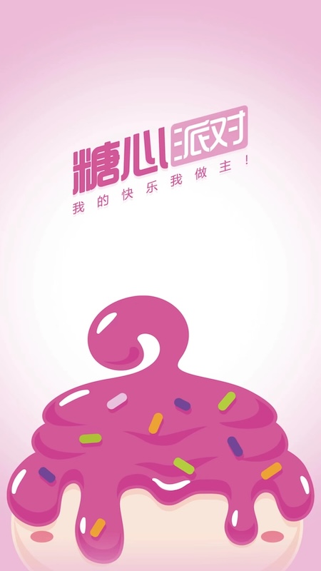 糖心派對