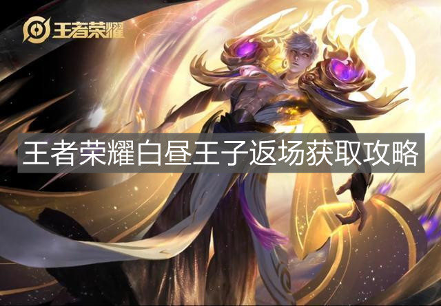 《王者榮耀》白晝王子返場獲取攻略